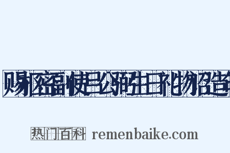 赐枢密副使吕公弼生日礼物诏造句是什么意思的图片